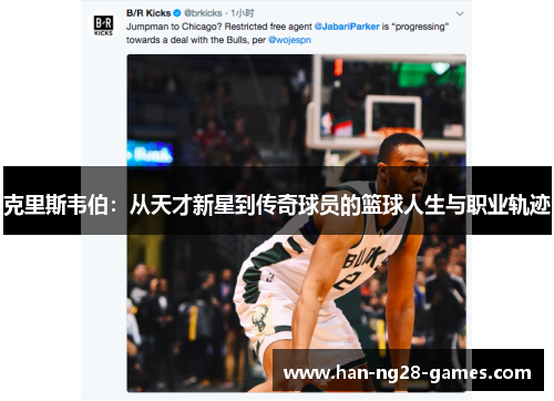 克里斯韦伯:从天才新星到传奇球员的篮球人生与职业轨迹 克里斯韦伯:从天才新星到传奇球员的篮球人生与职业轨迹