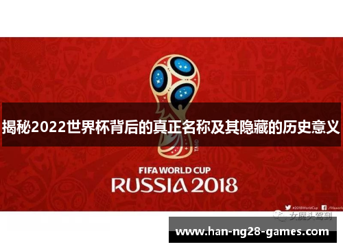 揭秘2022世界杯背后的真正名称及其隐藏的历史意义