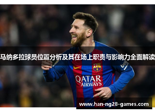 马纳多拉球员位置分析及其在场上职责与影响力全面解读 马纳多拉球员位置分析及其在场上职责与影响力全面解读