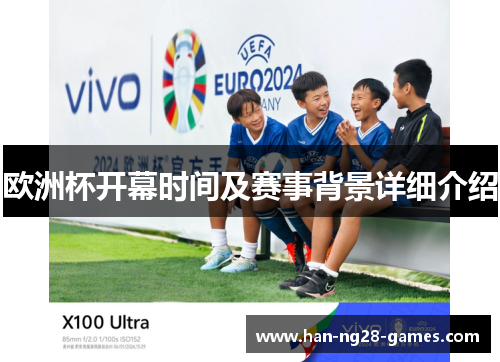 欧洲杯开幕时间及赛事背景详细介绍