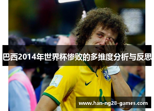 巴西2014年世界杯惨败的多维度分析与反思