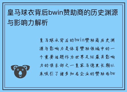 皇马球衣背后bwin赞助商的历史渊源与影响力解析