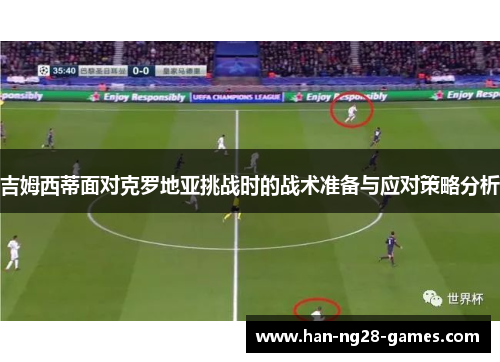 吉姆西蒂面对克罗地亚挑战时的战术准备与应对策略分析