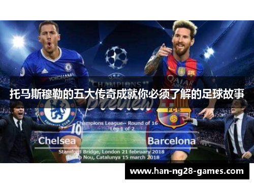 托马斯穆勒的五大传奇成就你必须了解的足球故事