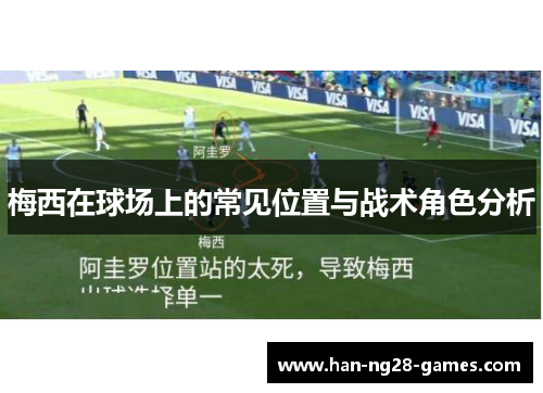 梅西在球场上的常见位置与战术角色分析