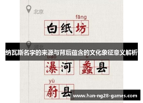 纳瓦斯名字的来源与背后蕴含的文化象征意义解析