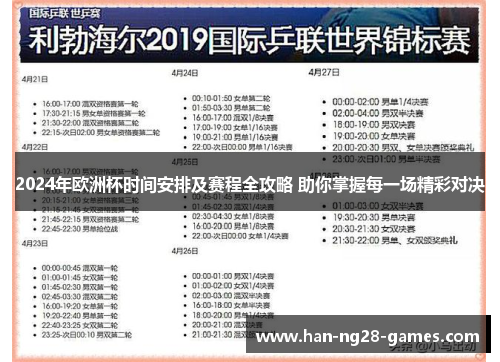 2024年欧洲杯时间安排及赛程全攻略 助你掌握每一场精彩对决