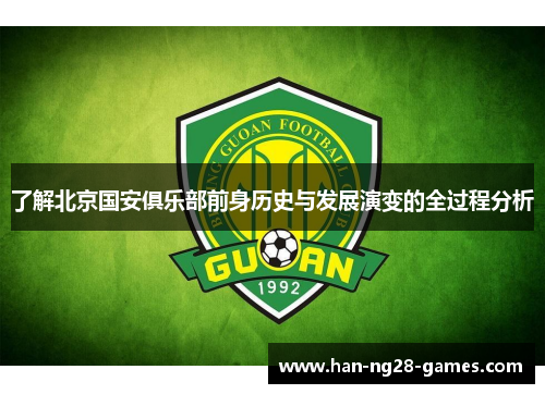 了解北京国安俱乐部前身历史与发展演变的全过程分析 了解北京国安俱乐部前身历史与发展演变的全过程分析