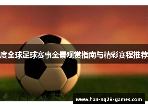 度全球足球赛事全景观赏指南与精彩赛程推荐