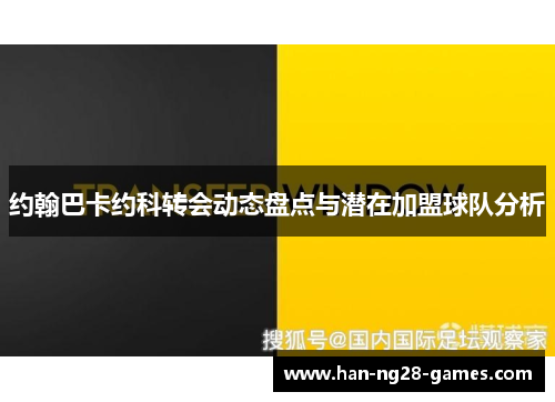 约翰巴卡约科转会动态盘点与潜在加盟球队分析