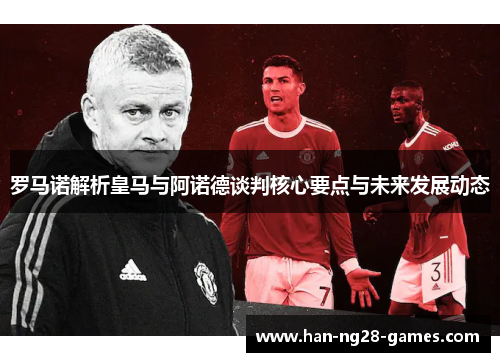 罗马诺解析皇马与阿诺德谈判核心要点与未来发展动态