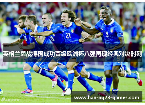 英格兰勇战德国成功晋级欧洲杯八强再现经典对决时刻