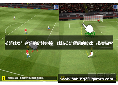 英超球员与音乐的奇妙碰撞:球场英雄背后的旋律与节奏探索 英超球员与音乐的奇妙碰撞:球场英雄背后的旋律与节奏探索