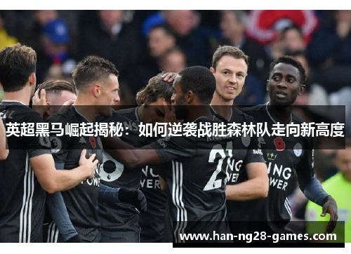 英超黑马崛起揭秘：如何逆袭战胜森林队走向新高度