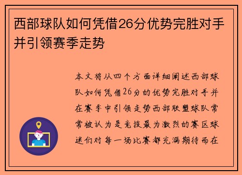 西部球队如何凭借26分优势完胜对手并引领赛季走势