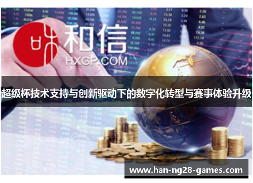 超级杯技术支持与创新驱动下的数字化转型与赛事体验升级
