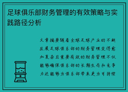 足球俱乐部财务管理的有效策略与实践路径分析 足球俱乐部财务管理的有效策略与实践路径分析