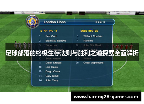 足球部落的终极生存法则与胜利之道探索全面解析