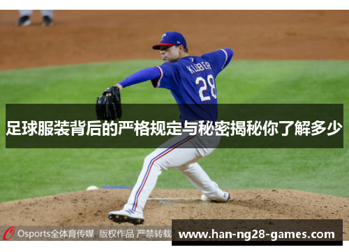足球服装背后的严格规定与秘密揭秘你了解多少