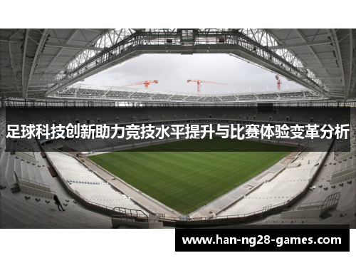 足球科技创新助力竞技水平提升与比赛体验变革分析