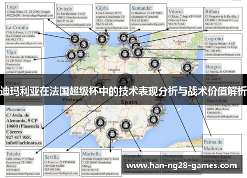 迪玛利亚在法国超级杯中的技术表现分析与战术价值解析