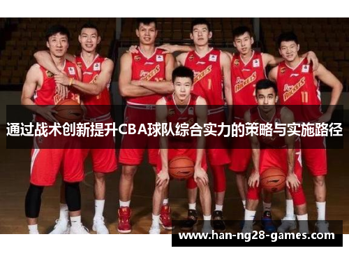 通过战术创新提升CBA球队综合实力的策略与实施路径
