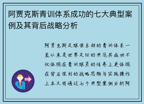 阿贾克斯青训体系成功的七大典型案例及其背后战略分析