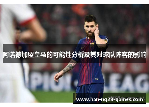 阿诺德加盟皇马的可能性分析及其对球队阵容的影响 阿诺德加盟皇马的可能性分析及其对球队阵容的影响