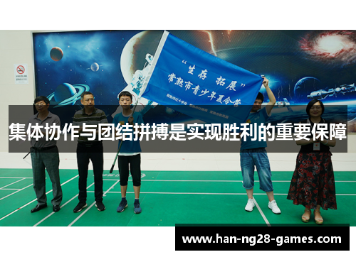 集体协作与团结拼搏是实现胜利的重要保障