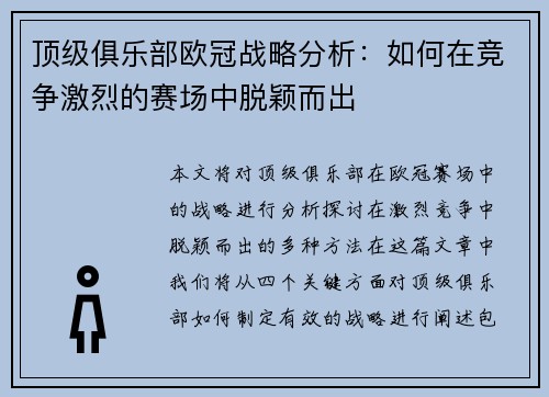 顶级俱乐部欧冠战略分析：如何在竞争激烈的赛场中脱颖而出