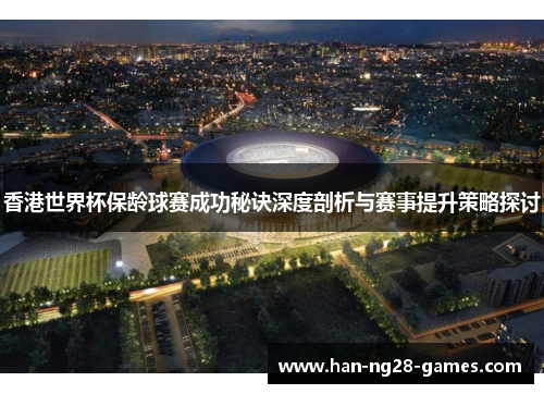 香港世界杯保龄球赛成功秘诀深度剖析与赛事提升策略探讨