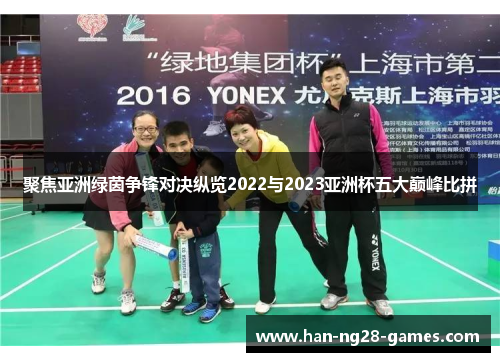 聚焦亚洲绿茵争锋对决纵览2022与2023亚洲杯五大巅峰比拼