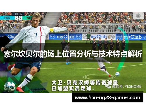 索尔坎贝尔的场上位置分析与技术特点解析