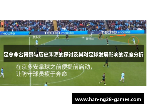 足总命名背景与历史渊源的探讨及其对足球发展影响的深度分析 足总命名背景与历史渊源的探讨及其对足球发展影响的深度分析