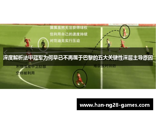 深度解析法甲冠军为何早已不再属于巴黎的五大关键性深层主导原因