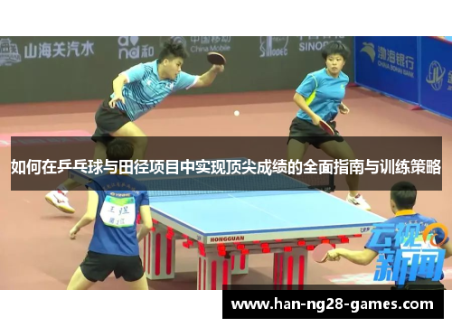 如何在乒乓球与田径项目中实现顶尖成绩的全面指南与训练策略 如何在乒乓球与田径项目中实现顶尖成绩的全面指南与训练策略