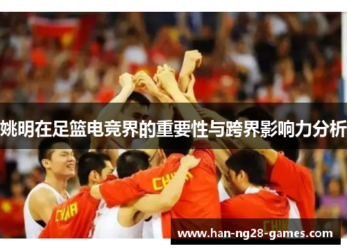 姚明在足篮电竞界的重要性与跨界影响力分析