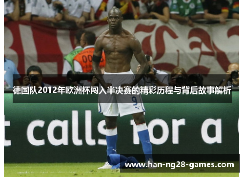 德国队2012年欧洲杯闯入半决赛的精彩历程与背后故事解析