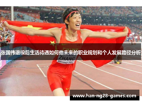 张国伟退役后生活待遇如何他未来的职业规划和个人发展路径分析
