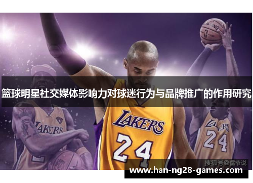 篮球明星社交媒体影响力对球迷行为与品牌推广的作用研究
