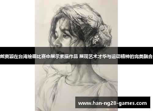 戴资颖在台湾绘画比赛中展示素描作品 展现艺术才华与运动精神的完美融合