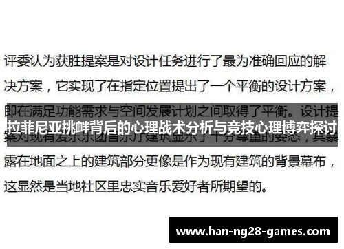 拉菲尼亚挑衅背后的心理战术分析与竞技心理博弈探讨