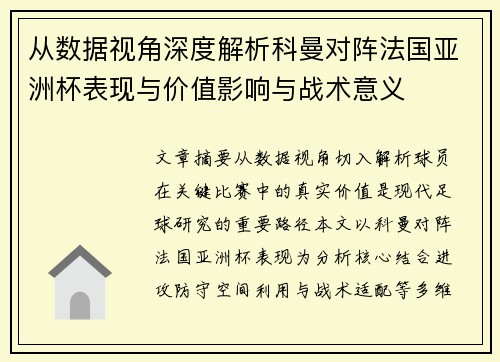 从数据视角深度解析科曼对阵法国亚洲杯表现与价值影响与战术意义