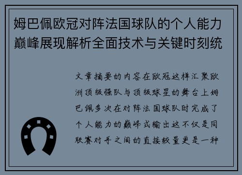 姆巴佩欧冠对阵法国球队的个人能力巅峰展现解析全面技术与关键时刻统治力 姆巴佩欧冠对阵法国球队的个人能力巅峰展现解析全面技术与关键时刻统治力