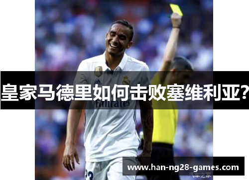 皇家马德里如何击败塞维利亚？