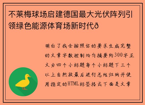 不莱梅球场启建德国最大光伏阵列引领绿色能源体育场新时代🌞⚽