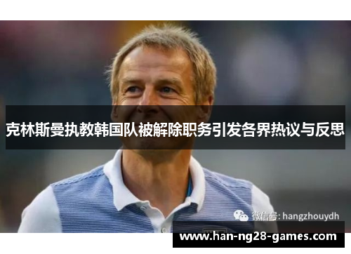 克林斯曼执教韩国队被解除职务引发各界热议与反思