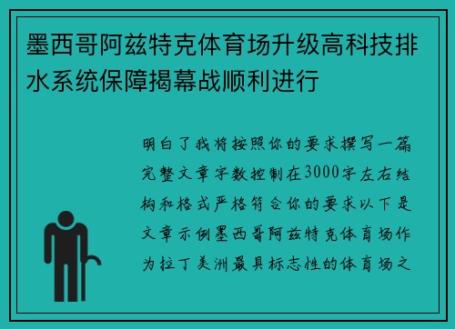 墨西哥阿兹特克体育场升级高科技排水系统保障揭幕战顺利进行