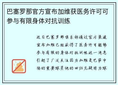 巴塞罗那官方宣布加维获医务许可可参与有限身体对抗训练