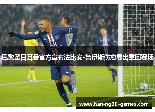 巴黎圣日耳曼官方宣布法比安·鲁伊斯伤愈复出重回赛场